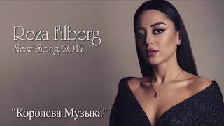 Roza Filberg  quotКоролева Музыкаquot 2017 [upl. by Rodney]