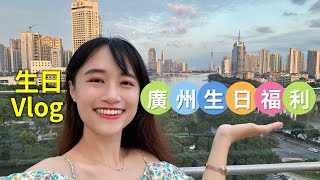 廣州生日不能錯過的福利！主打咖啡與甜品！我的生日怎麼過粵語Vlog [upl. by Forsyth]