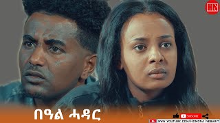 HDMONA  በዓል ሓዳር ብ ዮውሃንስ ፍትዊ Beal Hadar by Yohannes Ftwi  New Eritrean Film 2022 [upl. by Lory]