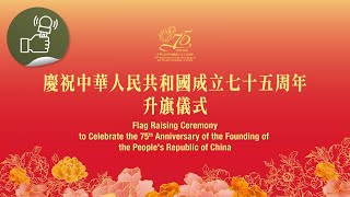 慶祝中華人民共和國成立七十五周年升旗儀式：慶祝中華人民共和國成立七十五周年升旗儀式 [upl. by Ijat]