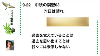 中秋の瞑想（3）「昨日は晴れ」 令和5年9月22日 [upl. by Meunier]