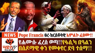 የሐሙሱ ፈረስ ጊዜው ገባየፋሲካ በዓልን በሰዶማዊ ቀን የመቀየር ደባ ታወጀPope Francis ፀረክርስቶሳዊ አምልኮ ፈፀሙAbiy Yilma ሳድስ ቲቪ [upl. by Jentoft742]