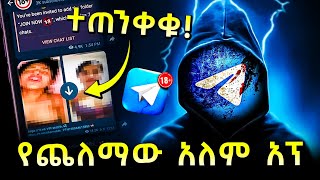 ስለምንጠቀመው ቴሌግራም አፕ የወጡ ጉዶች [upl. by Otreblig]