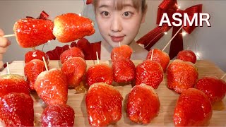 ASMR いちご飴 Candied Strawberries 딸기 탕후루【咀嚼音大食いMukbangEating Sounds】 [upl. by Letha]