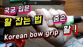 국궁 배우기  따라하기 001 줌 쥐는 법 활 잡는 법 Korean Traditional ArcheryGripHow to grip a bow [upl. by Ingar]