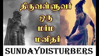 திருவள்ளுவர் ஒரு மர்ம மனிதர்  Thiruvalluvar  SundayDisturbers [upl. by Amikehs]