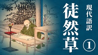 【古典朗読】現代語訳 徒然草1 ／（作）兼好法師 （訳）佐藤春夫 [upl. by Ydner947]