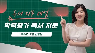 비문학독서 23학년도 고1 6월 학력평가  의사 결정 방법 필기버전 [upl. by Hadihahs]