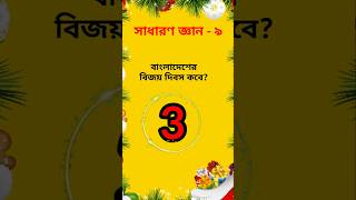 বাংলাদেশের বিজয় দিবস কবে  সাধারণ জ্ঞান ৯  viralvideo youtube shortvideo shorts short [upl. by Bradney964]