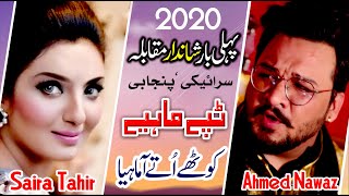 New Punjabi Tappy Mahiye 2020  Saira Tahir  Ahmad Nawaz [upl. by Norat]