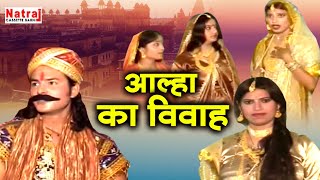 Aalha Ka Vivah  आल्हा का विवाह \ आल्हा उदल की कहानी  Aalha Udal  Aalha Udal Ki Ladai [upl. by Yeslaehc]