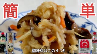 干し椎茸と切干大根の戻し汁を使用し、うま味成分爆発の切干大根の煮物・４人前 [upl. by Ardnak]