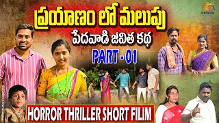 PRAYANAMLOMALUPU TELUGU SHORT FILM  KATTHERAPAKA SRINIVAS  MALATHI telugushortfilms [upl. by Tterraj]