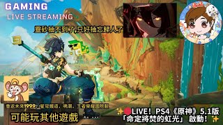 ✨🔴LIVE！PS4《原神》51版「命定將焚的虹光」 啟動！靈砂抽不到了只好抽忘歸人了✨shorts [upl. by Sacken]