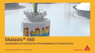 Sikalastic 560 GR Οικονομική και οικολογική υγρή μεμβράνη [upl. by Adrienne]