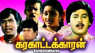 Karakattakkaran  Full Tamil Movie  Ramarajan  Kanaka  Santhana Bharathi  Full HD [upl. by Safir]