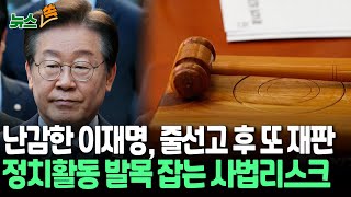 뉴스쏙 이재명 위증교사 의혹 1심 선고 임박…이후에도 재판 줄줄이 예정｜李 quot사법부 믿는다quot…국민의힘 quot법원 겁박 말라quot  연합뉴스TV YonhapnewsTV [upl. by Byron]