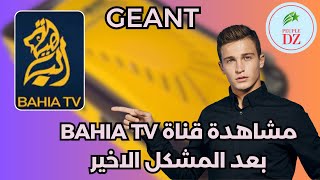 حل مشكل ظهور شاشة سوداء على قناة الباهية BAHIA TV على أجهزة جيون  GEANT [upl. by Eudocia]