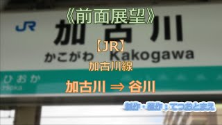 【JR】加古川線前面展望 加古川 → 谷川 [upl. by Delorenzo]