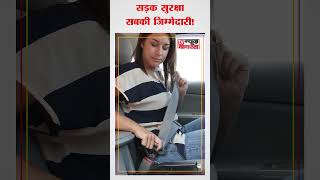 सड़क सुरक्षा  सबकी जिम्मेदारी  road safety speed life danger shorts trending news [upl. by Odeen320]