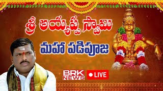 LIVE🔴 అయ్యప్ప మహా పడి పూజ  GMR కన్వెన్షన్ సెంటర్  Patancheruvu  Gudem Mahipal Reddy [upl. by Rotce]