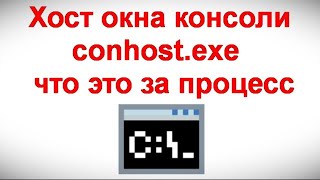 Хост окна консоли conhost exe — что это за процесс [upl. by Mcnelly]