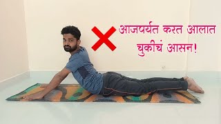 भुजंगासन कसे करावे आणि त्याचे फायदे काय  Bhujangasan Yoga Pose  How To Do Bhujangasan cobra pose [upl. by Anivlem]