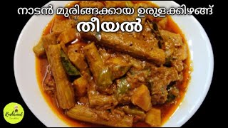 Kerala Style Muringakka theeyal  Theeyal Drumstick Potato Theeyal മുരിങ്ങക്കാ തീയൽ [upl. by Placidia]