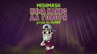 MISHMASH x WARP  Няма какво да говоря [upl. by Obediah456]