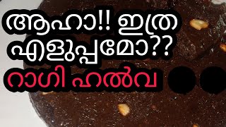 വളരെ ഹെൽത്തി ആയ റാഗി ഹൽവ raggi halwa in malayalam recipe 😋 [upl. by Montanez]