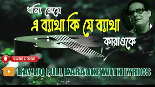 এ ব্যাথা কি যে ব্যাথা E Byatha Ki Je Byatha। হেমন্ত মুখার্জী। karaoke [upl. by Eelrebmik]