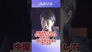 【高市早苗】日本人襲撃事件に怒り爆発❗️日本人を返せ❗️ 高市早苗 中国 総裁選 shorts ショート [upl. by Dawna]