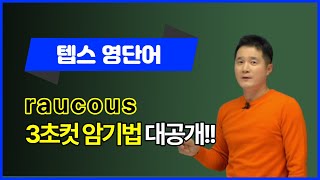 raucous 이렇게 외우면 3초 컷 👀 [upl. by Mlawsky460]