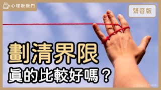 設界限，為何讓你關係「更親密」？｜【心理敲敲門249】 [upl. by Onavlis]