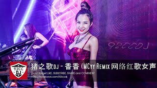 猪之歌dj  香香 MCyy Remix 网络红歌女声  Zhu zhi ge dj  Xiang xiang  Song of pig [upl. by Oneladgam]