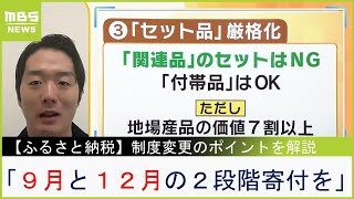 【ふるさと納税】新ルールで「セット品」大量に姿消す？９月に“駆け込み利用”の注意点『今年は９月と１２月の２段階寄付を』専門家が解説【ＭＢＳニュース解説】（2023年9月25日） [upl. by Arahsal376]