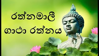 Rathnamali Gatha Rathnaya  රත්නමාලි ගාථා රත්නය [upl. by Atsillak]