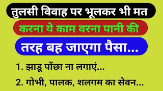 तुलसी विवाह पर भूलकर भी मत करना ये काम वरना घर में छा जाएगी कंगाली  Tulsi Vivah kab hai 2024 me [upl. by Aisercal]