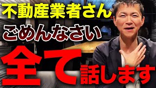 不動産業者がよくつく嘘を不動産アニキが全てバラします [upl. by Tim481]