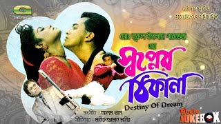 Shopner Thikana  Bangla Movie Songs  ft Sabina Yasmin  Andrew KIshore  Audio Jukebox [upl. by Wayland]