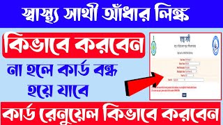 how to link swasthya sathi card with aadharhow to apply swasthya sathi card in online [upl. by Malcom]