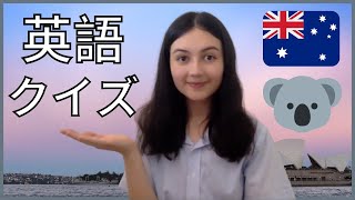 【全て英語】オーストラリア英語ってどんな感じ？【クイズで紹介】 [upl. by Cullie]