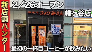 【新店舗ハンター】226オープン コメダ珈琲店幡ヶ谷店 最初の一杯目コーヒーが飲みたい [upl. by Ander986]