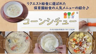 【こどもに人気】中央区保育施設給食コーンシチューレシピ動画 [upl. by Heddy]