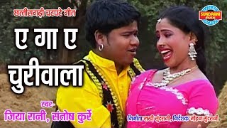 AE GA AE CHURIWALA  JIYA RANI amp SANTOSH KURRE TURA MAYAA KARELA NAI JANE  CG SONG [upl. by Irita]