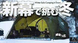 【雪中キャンプ】雪中シーズン到来！New Tentで今年初の雪中キャンプ。Solo Camping in Snow  つがる地球村オートキャンプ場  MINIMAL WORKS シェルターG [upl. by Otilrac538]