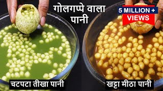 Pani Puri ka Pani पानपुरी का चटपटा तीखा और मीठा पानी बनाने के सारे राज और ट्रिक्स Golgappa ka Pani [upl. by Molloy]