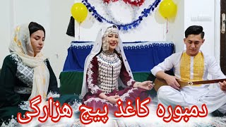 آهنگ کاغد بیچ هزارگی لطیفه رضاییamp برای جاغوری زیباه💔🇦🇫🇮🇷 [upl. by Akimet246]