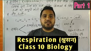 Respiration श्वसन class 10 biology [upl. by Aihn]