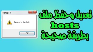 حل مشكلة التعديل علي ملف ال hosts [upl. by Ernaline]